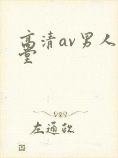 高清av男人天堂