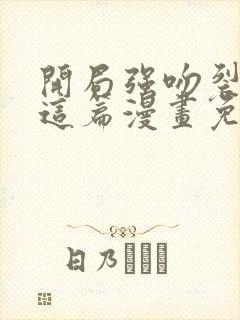 开局强吻裂口女这篇漫画免费观看