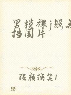 男模裸j照无遮挡图片