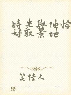 时光与他恰是正好取景地封面