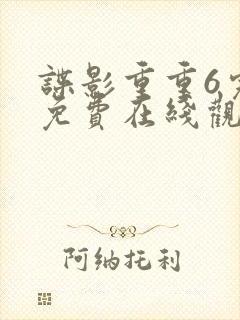 谍影重重6完整免费在线观看