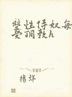 双性侍奴每日接受调教h