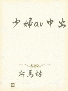 少妇av中出