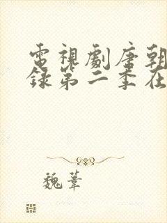 电视剧唐朝诡事录第二季在线观看