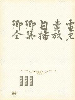卿卿日常电视剧全集播放免费观看封面