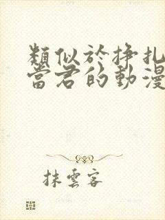 类似于挣扎吧亚当君的动漫