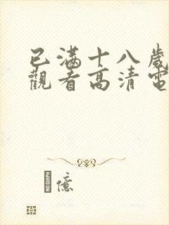 已满十八岁在线观看高清电视剧大全02
