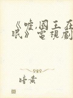 《嘘,国王在冬眠》电视剧免费观看