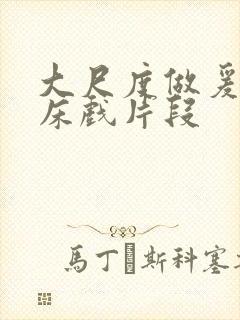 大尺度做爰啪啪床戏片段