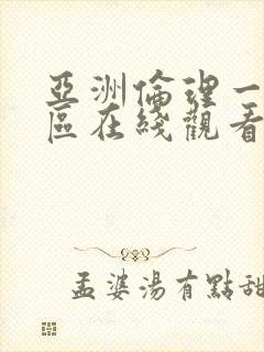 亚洲伦理一区二区在线观看