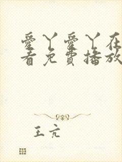 爱丫爱丫在线观看免费播放电视剧