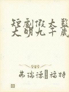 短剧假太监我乃大明九千岁免费观看
