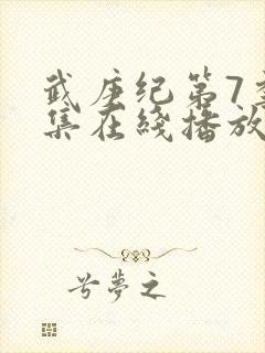 武庚纪第7季全集在线播放