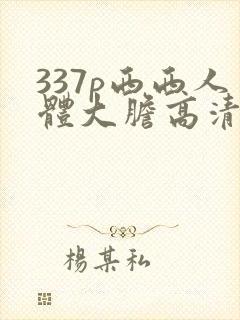 337p西西人体大胆高清