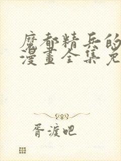 魔都精兵的奴隶漫画全集免费