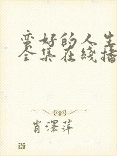 蛮好的人生免费全集在线播放