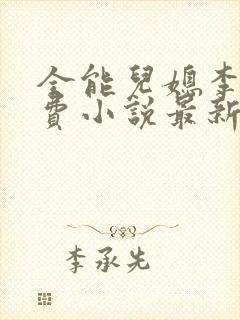 全能儿媳李如免费小说最新封面