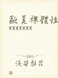 欧美裸体性摔跤xxxxxxx封面