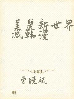美丽新世界无删减韩漫