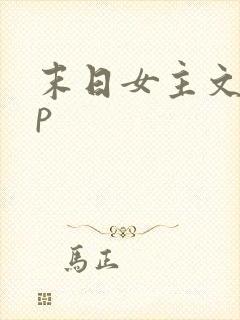 末日女主文无cp