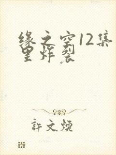 缘之空12集哪里炸裂