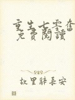 重生七零奋斗媳 免费阅读封面