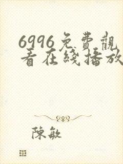 6996免费观看在线播放电视剧大全封面