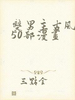 双男主古风推荐50部漫画