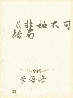 《非她不可》大结局
