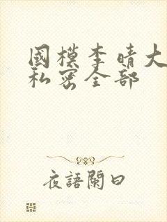 国模李晴大尺度私密全部封面