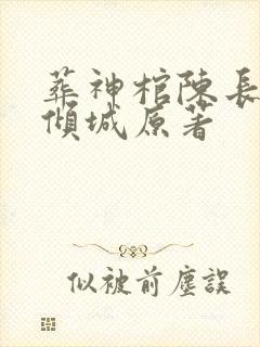 葬神棺陈长安顾倾城原著封面
