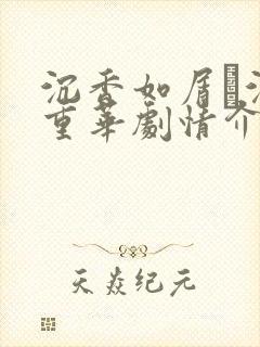 沉香如屑·沉香重华剧情介绍