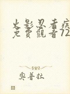 火影忍者疾风传免费观看720集高清正版封面