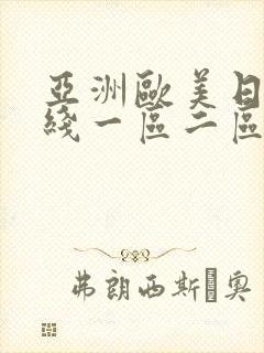 亚洲欧美日韩在线一区二区封面