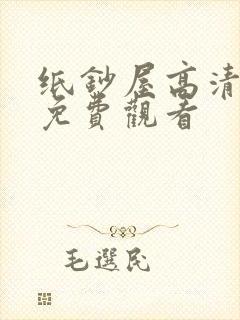 纸钞屋高清全集免费观看