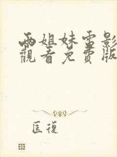 两姐妹电影在线观看免费版高清