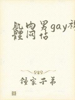肌肉男gay裸体网站