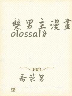 双男主漫画《colossal》