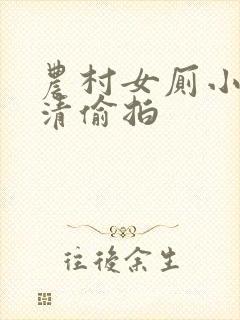 农村女厕小便高清偷拍