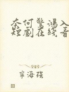 奈何惊鸿入我心短剧在线看
