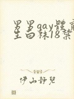 男男gay体育生白袜18禁