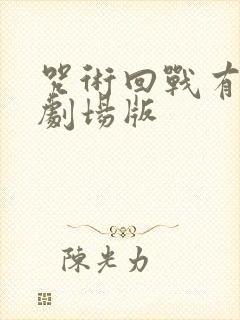 咒术回战有几部剧场版封面