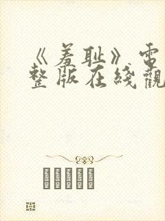 《羞耻》电影完整版在线观看