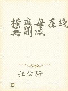 横恋母在线观看无删减