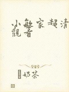 小敏家超清在线观看