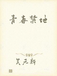青春禁地