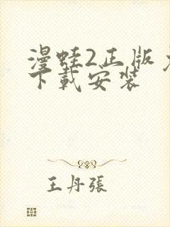 漫蛙2正版免费下载安装