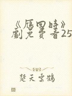 《雁回时》电视剧免费看25集