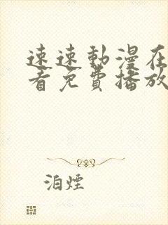 速速动漫在线观看免费播放