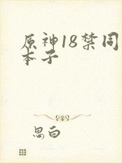 原神18禁同人本子